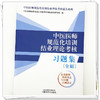 中医医师规范化培训结业理论考核习题集:全解 中医医师规范化培训结业理论考核通关系列 中国中医药出版社 规培考试书籍 商品缩略图3