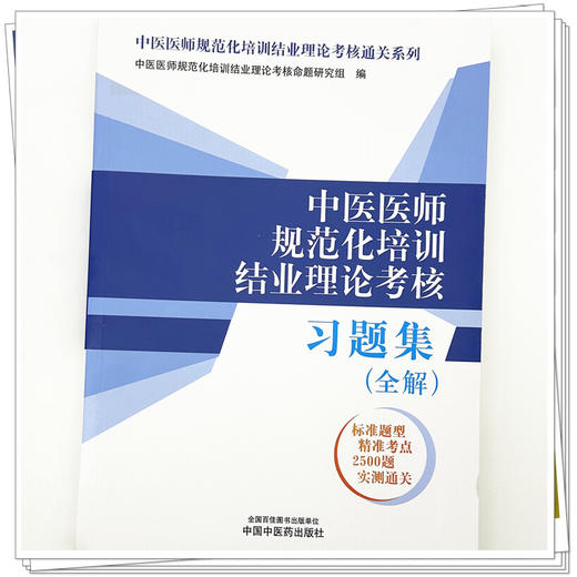 中医医师规范化培训结业理论考核习题集:全解 中医医师规范化培训结业理论考核通关系列 中国中医药出版社 规培考试书籍 商品图3