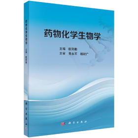 药物化学生物学 9787030843371