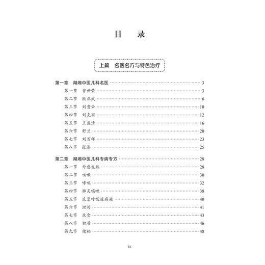 中医儿科 湖湘中医优势专科专病特色诊疗 张涤 谢静 主编 系统梳理湖湘中医儿科的宝贵经验与临床特色 9787030837820科学出版社 商品图3