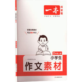 小学生作文素材 2年级上册