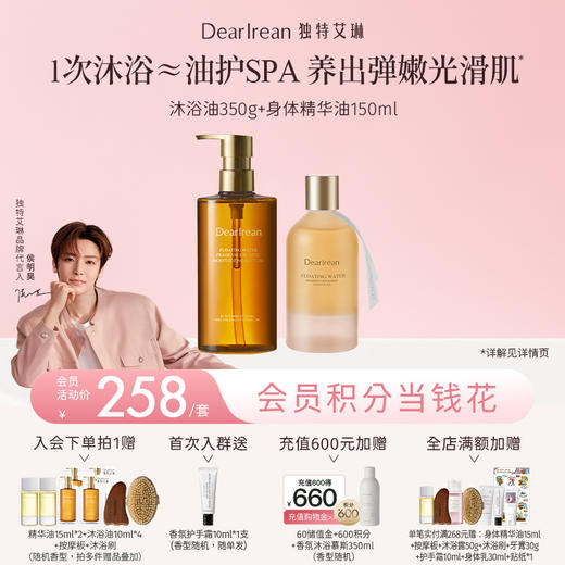 【侯明昊同款】DearIrean 独特艾琳香氛身体清洁保湿留香沐浴香氛弹润沐浴油350g+香氛紧致身体精华油150ml（官方自营） 商品图0