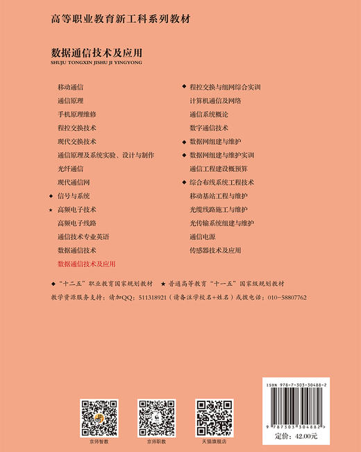 【高职理科教材】数据通信技术及应用 9787303304882 贾爱茹/主编 高等职业教育新工科系列教材 北京师范大学出版社 正版书籍 商品图2
