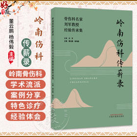 岭南伤科传薪录 骨伤科名家刘军教授经验传承集 董云鹏 杨伟毅 涵盖岭南骨伤科学术流派的历史渊源等与发展特色 中国中医药出版社