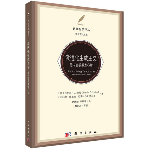 激进化生成主义：无内容的基本心智 丹尼尔D.赫托 9787030821959 商品图0