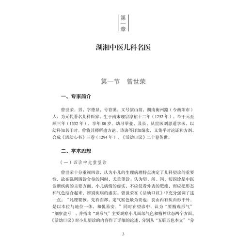 中医儿科 湖湘中医优势专科专病特色诊疗 张涤 谢静 主编 系统梳理湖湘中医儿科的宝贵经验与临床特色 9787030837820科学出版社 商品图4
