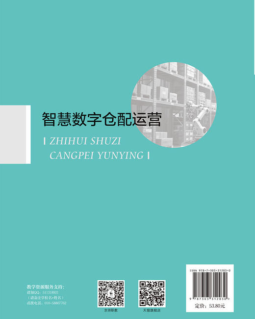 【高职理科教材】智慧数字仓配运营 9787303312030 连军，徐细凤/主编 高等职业教育财经商贸类新形态教材 北京师范大学出版社 正版书籍 商品图2