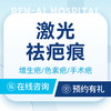 【激光淡疤】增生疤痕｜色素疤痕｜手术疤痕｜凹陷疤痕 商品缩略图0