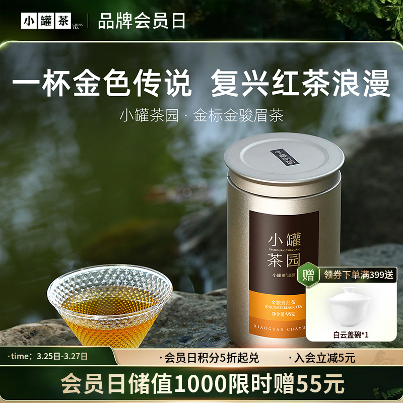 小罐茶园 金标系列金骏眉茶  升级版 95g【现货】