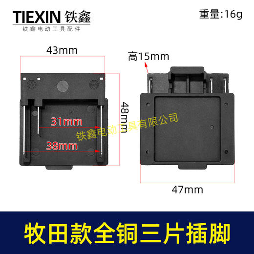 【货号08066】全铜牧田款锂电插脚三插脚三片全铜插脚磷铜插脚大电流锂电工具插脚 商品图0