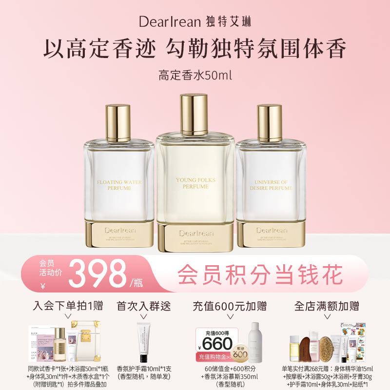 【现货速发】DearIrean 独特艾琳全新香水系列持久淡香女香男香50ml（官方自营）
