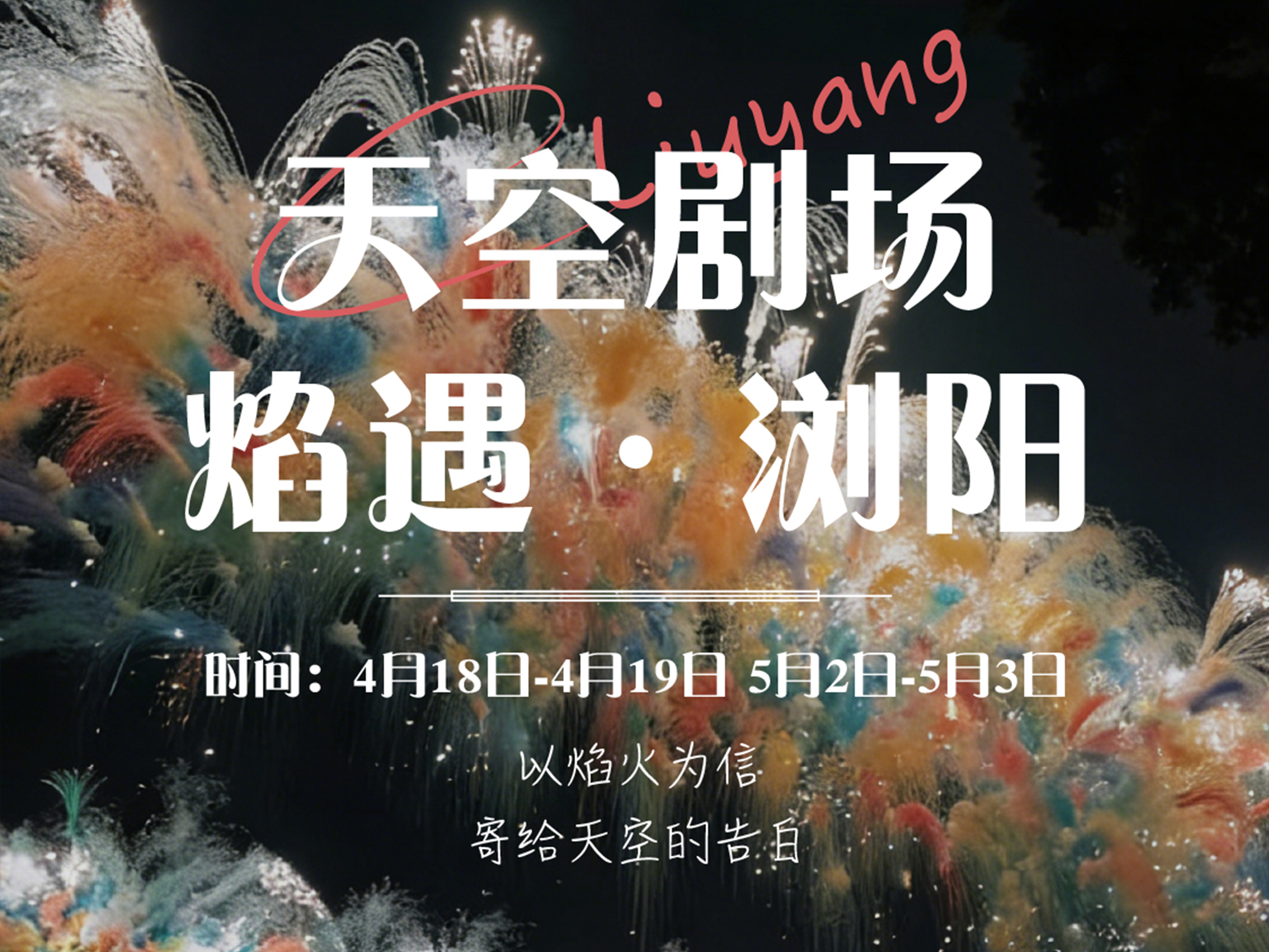 天空剧场 · 烟遇浏阳 · 2日1晚