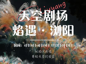 天空剧场 · 烟遇浏阳 · 2日1晚