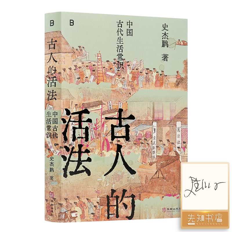【签名版】史杰鹏《古人的活法：中国古代生活常识》