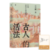 【签名版】史杰鹏《古人的活法：中国古代生活常识》 商品缩略图0