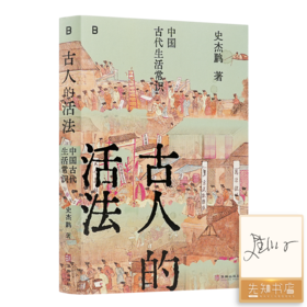 【签名版】史杰鹏《古人的活法：中国古代生活常识》