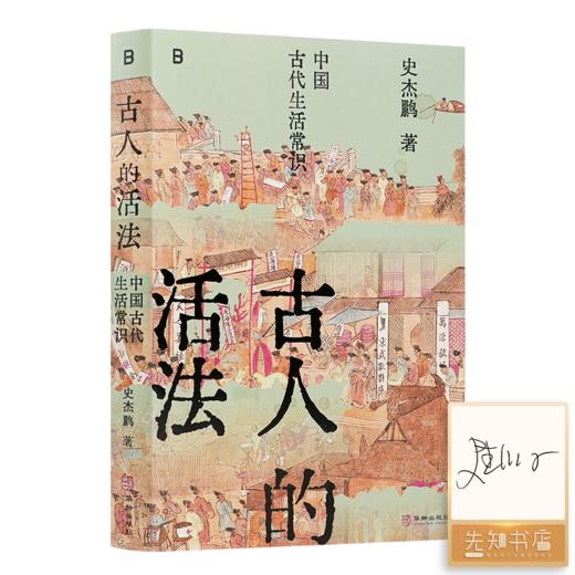 【签名版】史杰鹏《古人的活法：中国古代生活常识》 商品图0