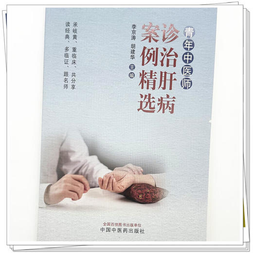 青年中医师诊治肝病案例精选 李京涛 胡建华 本书收录了26则典型肝病医案 涵盖黄疸鼓胀积聚肝癖等常见病与疑难病中国中医药出版社 商品图4