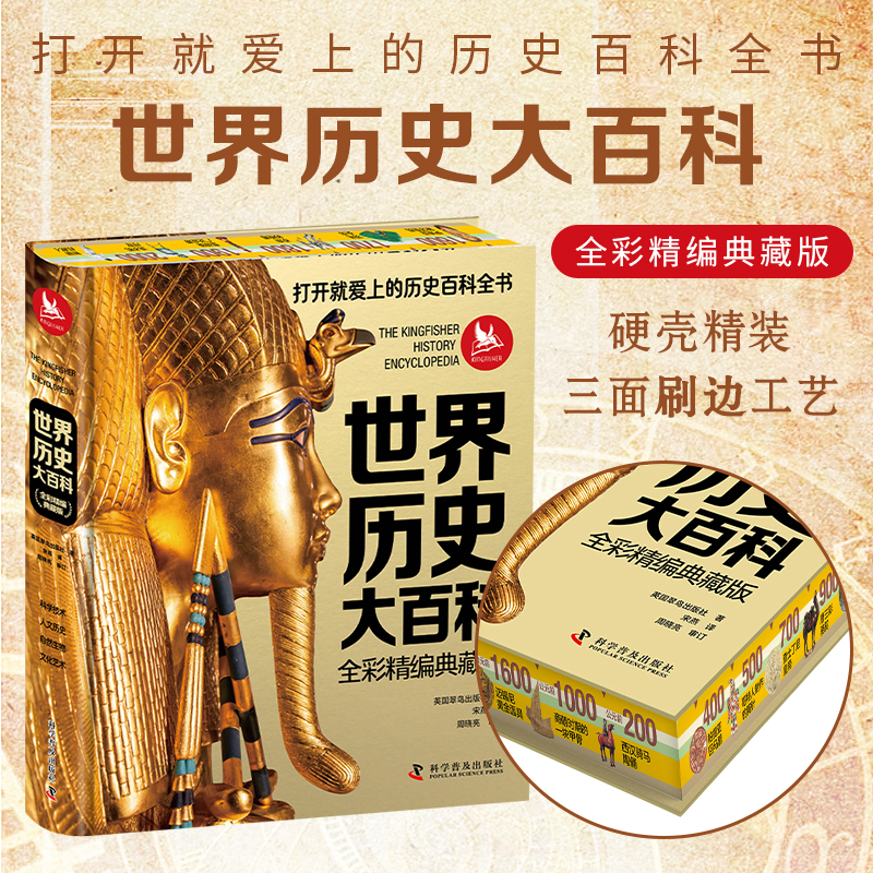 世界历史大百科：全彩精编典藏版  打开就爱上的世界历史百科全书