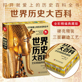 世界历史大百科：全彩精编典藏版  打开就爱上的世界历史百科全书