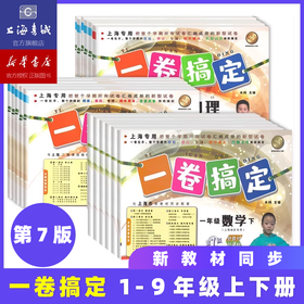 新版一卷搞定 上下学期 语文、数学、英语 一年级、二年级、三年级、四年级、五年级、六年级、七年级、八年级、九年级