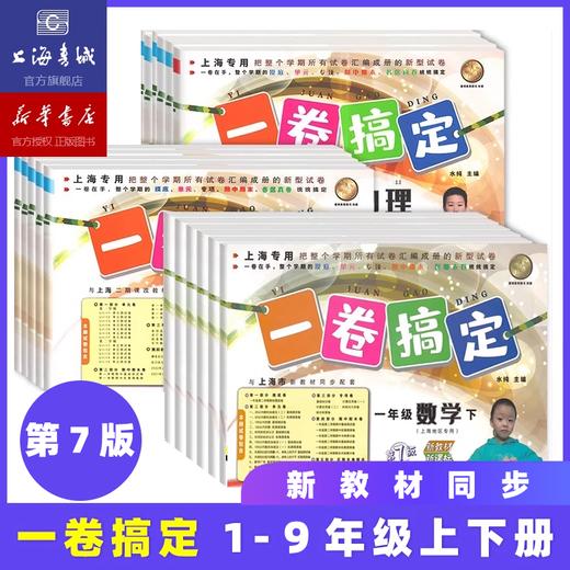新版一卷搞定 上下学期 语文、数学、英语 一年级、二年级、三年级、四年级、五年级、六年级、七年级、八年级、九年级 商品图0