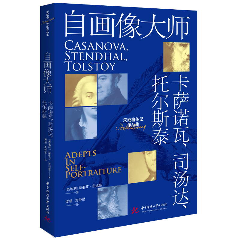 自画像大师：卡萨诺瓦、司汤达、托尔斯泰  9787577224756  华中科技大学出版社