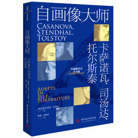 自画像大师：卡萨诺瓦、司汤达、托尔斯泰  9787577224756  华中科技大学出版社