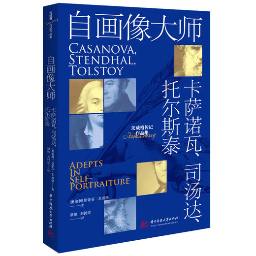 自画像大师：卡萨诺瓦、司汤达、托尔斯泰  9787577224756  华中科技大学出版社 商品图0