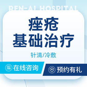 【面部祛痘·首次·痤疮治疗基础套餐】针清｜冷敷贴