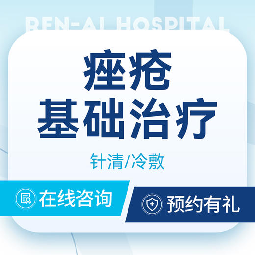 【面部祛痘·首次·痤疮治疗基础套餐】针清｜冷敷贴 商品图0