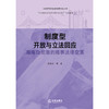 制度型开放与立法回应：海南自贸港的商事法律变革  彭真明等著  法律出版社 商品缩略图1