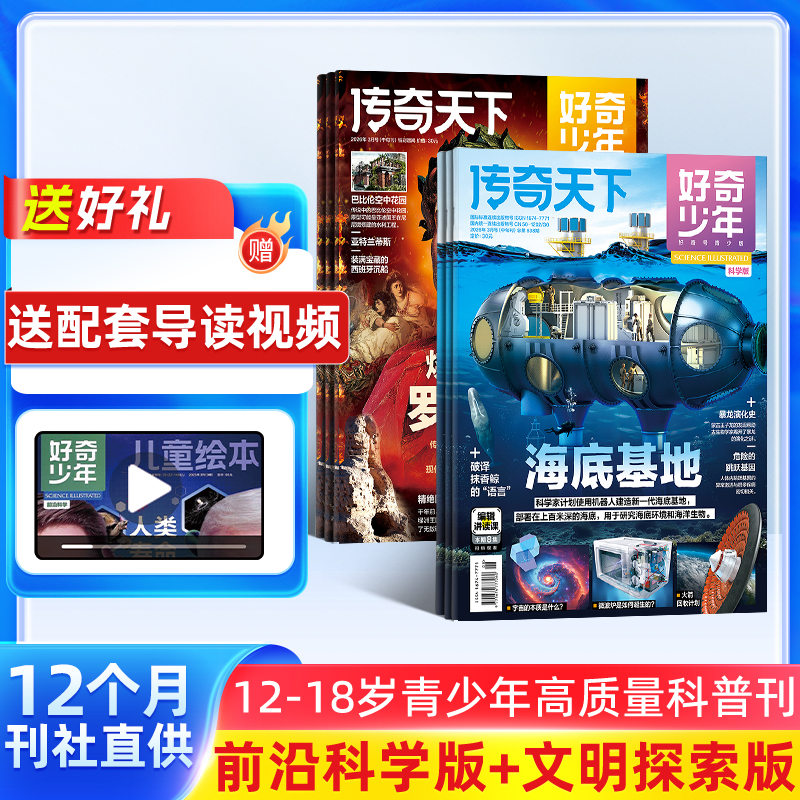 好奇少年（原奇点科学） 一年12期 9-18岁中小学生科普百科书课外知识阅读
