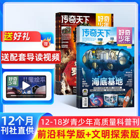 好奇少年（原奇点科学） 一年12期 9-18岁中小学生科普百科书课外知识阅读