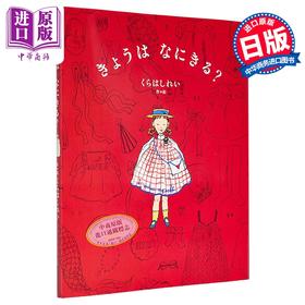 预售 【中商原版】仓桥伶衣插画绘本 今天要穿什么？ くらはし れい 仓桥玲 日文原版日韩 きょうは なにきる？
