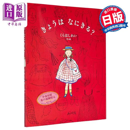 预售 【中商原版】仓桥伶衣插画绘本 今天要穿什么？ くらはし れい 仓桥玲 日文原版日韩 きょうは なにきる？ 商品图0