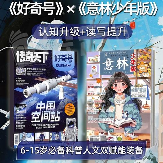 好奇号 +意林少年版 组合订阅  （1年共36期）（杂志订阅） 商品图0