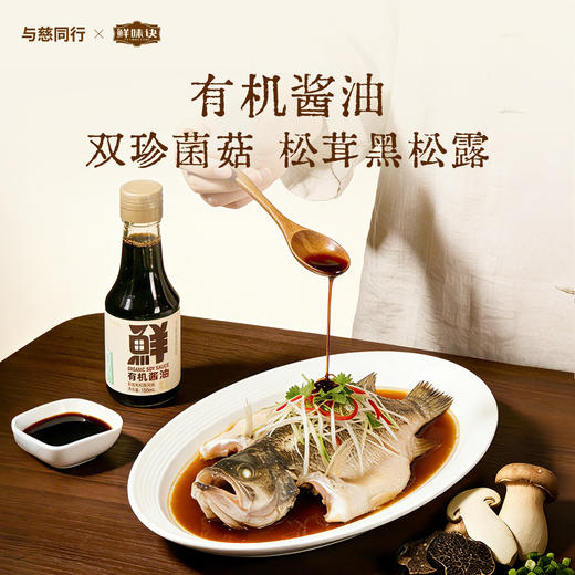 全食物日记 有机酱油（松茸黑松露风味）150ml 商品图0