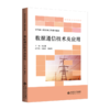 【高职理科教材】数据通信技术及应用 9787303304882 贾爱茹/主编 高等职业教育新工科系列教材 北京师范大学出版社 正版书籍 商品缩略图0