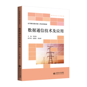 【高职理科教材】数据通信技术及应用 9787303304882 贾爱茹/主编 高等职业教育新工科系列教材 北京师范大学出版社 正版书籍