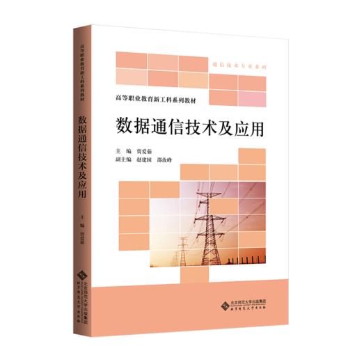 【高职理科教材】数据通信技术及应用 9787303304882 贾爱茹/主编 高等职业教育新工科系列教材 北京师范大学出版社 正版书籍 商品图0