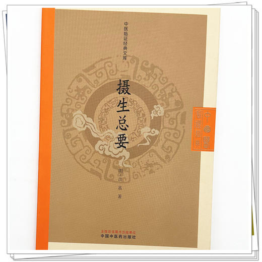 摄生总要 (明) 洪基 著（中医临证经典文库）中国中医药出版社 明清中医临证小丛书 古典医籍 书籍 商品图3