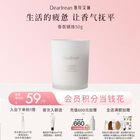 【现货速发】DearIrean 独特艾琳精油香薰家用卧室香氛蜡烛50g（官方自营）