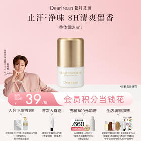 【侯明昊同款】DearIrean 独特艾琳女腋下干爽滚珠留香水走珠液止汗露香体露20ml（官方自营）
