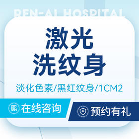 【激光洗纹身】调Q｜淡化色斑色素黑红纹身｜1CM²