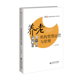 【高校文科教材】养老机构智慧运营与管理 9787303305865 周淑英/主编 智慧康养管理专业系列教材 北京师范大学出版社 正版书籍