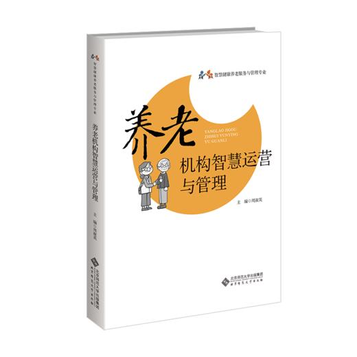 【高校文科教材】养老机构智慧运营与管理 9787303305865 周淑英/主编 智慧康养管理专业系列教材 北京师范大学出版社 正版书籍 商品图0