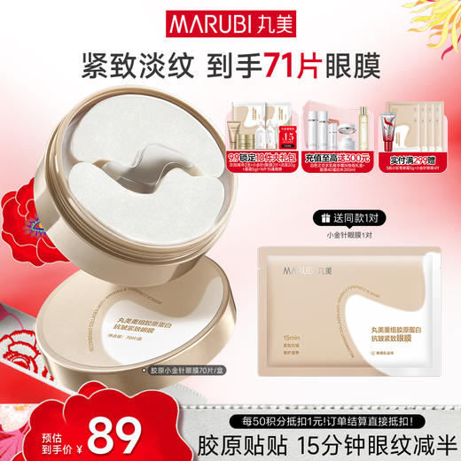 【官方正品】【小金针眼膜】丸美胶原小金针眼膜  胶原蛋白抗皱淡纹提亮补水眼膜 商品图1