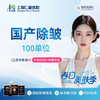 国产除皱 100单位 商品缩略图0