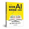 如何用AI高效阅读一本书 商品缩略图0